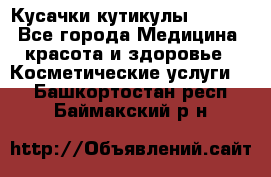 Nghia Кусачки кутикулы D 501. - Все города Медицина, красота и здоровье » Косметические услуги   . Башкортостан респ.,Баймакский р-н